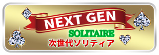 Next Generation Solitaire - 次世代ソリティア